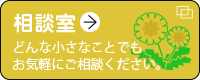 相談室 どんな小さなことでもお気軽にご相談ください。