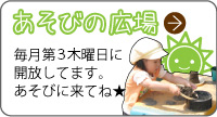 あそびの広場 毎月第2水曜日に開放してます。あそびに来てね★