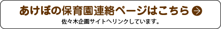 あけぼの保育園連絡ページはこちら