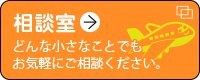 相談室 どんな小さなことでもお気軽にご相談ください。