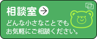 相談室 どんな小さなことでもお気軽にご相談ください。