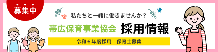 令和6年度採用　保育士募集