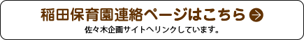 稲田保育園連絡ページはこちら