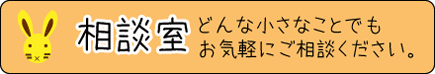 相談室 どんな小さなことでもお気軽にご相談ください。