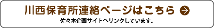 川西保育所連絡ページはこちら