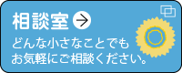 相談室 どんな小さなことでもお気軽にご相談ください。