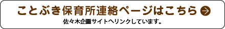 ことぶき保育所連絡ページはこちら