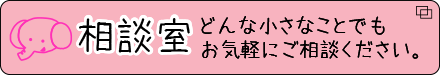 相談室 どんな小さなことでもお気軽にご相談ください。