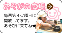 あそびの広場 毎月第3火曜日に開放してます。あそびに来てね★