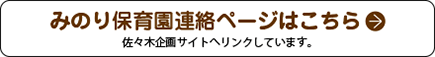 みのり保育園連絡ページはこちら